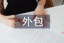 人力资源外包论文-学术期刊期刊服务