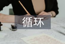 循环农业论文-学术期刊期刊服务