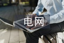 电网工程论文-学术期刊期刊服务
