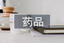 药品监督管理论文-学术期刊期刊服务