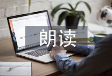 初中语文朗读教学论文-学术期刊期刊服务