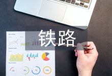 铁路交通论文-学术期刊期刊服务