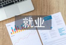 人力资源管理就业论文-学术期刊期刊服务