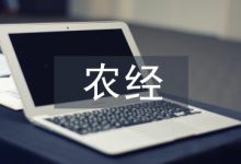 农经论文-学术期刊期刊服务
