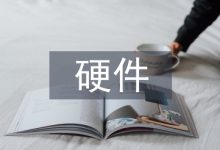 硬件设计论文-学术期刊期刊服务
