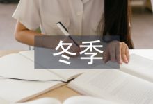 混凝土冬季施工论文-学术期刊期刊服务