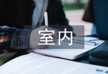 室内毕业设计论文-学术期刊期刊服务