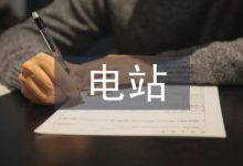 电站论文-学术期刊期刊服务