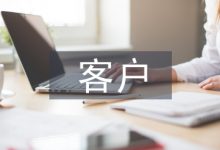 客户服务管理论文-学术期刊期刊服务