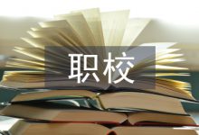 职校论文-学术期刊期刊服务