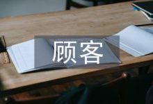 顾客关系管理论文-学术期刊期刊服务