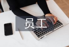 员工关系管理论文-学术期刊期刊服务