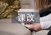 小学美术课改论文-学术期刊期刊服务
