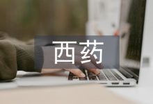西药论文-学术期刊期刊服务