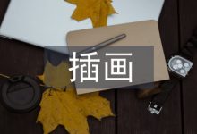 插画设计毕业论文-学术期刊期刊服务