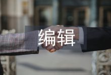 编辑出版学专业论文-学术期刊期刊服务