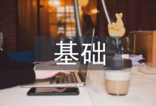 电力工程基础论文-学术期刊期刊服务