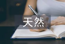 天然药物论文-学术期刊期刊服务