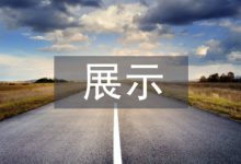 展示设计论文-学术期刊期刊服务