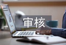 工程造价审核论文-学术期刊期刊服务