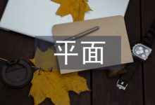 平面构成论文-学术期刊期刊服务