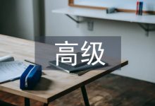 高级会计论文-学术期刊期刊服务