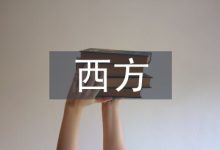 西方建筑论文-学术期刊期刊服务
