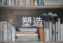 企业形象塑造论文-学术期刊期刊服务