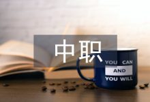 中职班主任论文-学术期刊期刊服务
