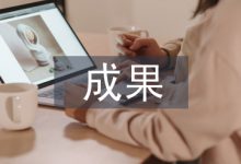管理创新成果论文-学术期刊期刊服务