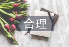 合理用药论文-学术期刊期刊服务