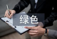 绿色财务管理论文-学术期刊期刊服务