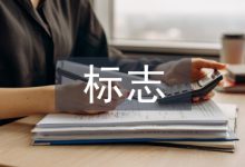 标志设计论文-学术期刊期刊服务