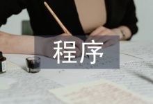 程序毕业论文-学术期刊期刊服务