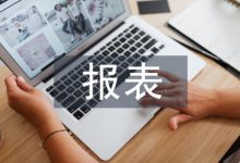财务分析报表论文-学术期刊期刊服务