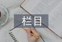 栏目包装论文-学术期刊期刊服务