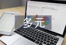 多元统计分析论文-学术期刊期刊服务