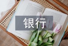 银行金融理财论文-学术期刊期刊服务