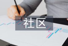 社区文化建设论文-学术期刊期刊服务