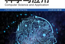 计算机科学与应用（中文国际刊）-学术期刊期刊服务