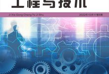 机械工程与技术（中文国际刊）-学术期刊期刊服务
