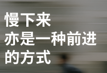 慢下来，去遇见更好的自己-学术期刊期刊服务