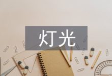 室内设计的灯光艺术设计思考-学术期刊期刊服务