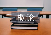 地球科学概论课程教学分析-学术期刊期刊服务