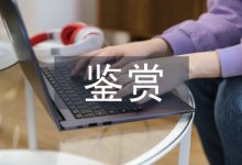 中国美术鉴赏论文-学术期刊期刊服务