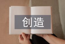 用户创造内容版权保护的探讨-学术期刊期刊服务