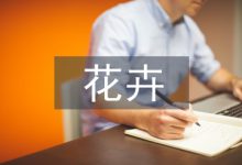 花卉生产技术课程课堂建设分析-学术期刊期刊服务
