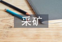 采矿论文-学术期刊期刊服务