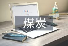 煤炭类论文-学术期刊期刊服务