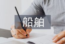 船舶工业发展探析-学术期刊期刊服务